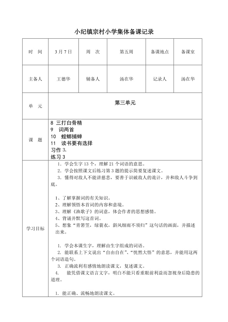 2019年苏教版六年级语文下册第三单元集体备课.doc_第2页