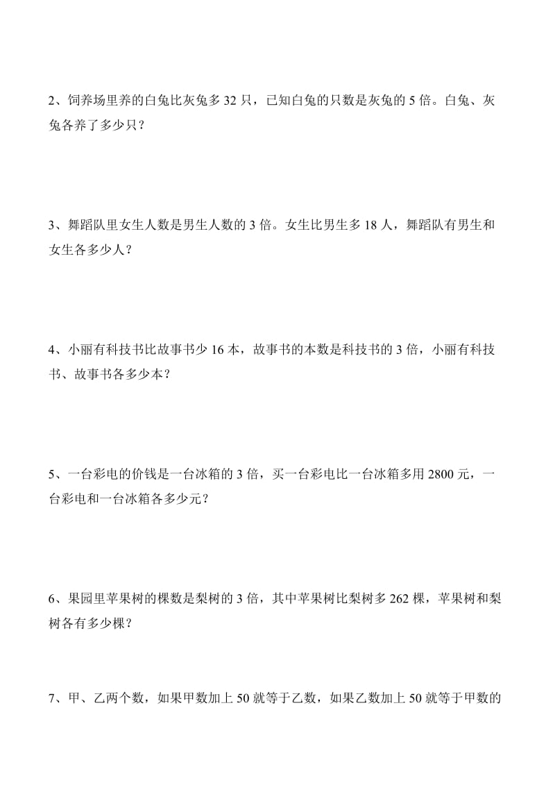 2019年三年级数学差倍问题应用题复习.doc_第2页