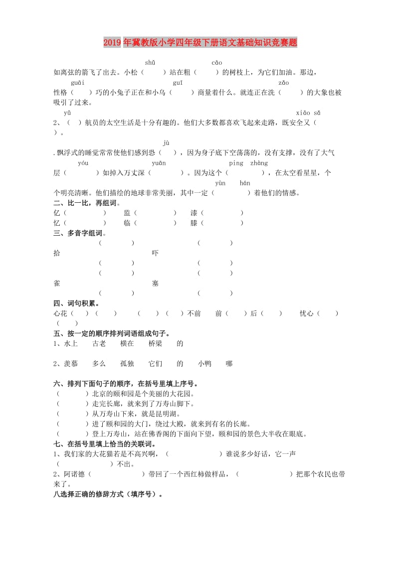 2019年冀教版小学四年级下册语文基础知识竞赛题.doc_第1页