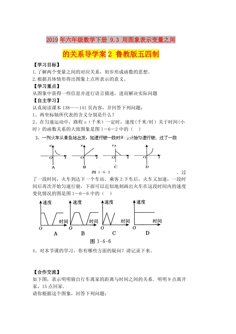 2019年六年级数学下册 9.3 用图象表示变量之间的关系导学案2 鲁教版五四制.doc_第1页