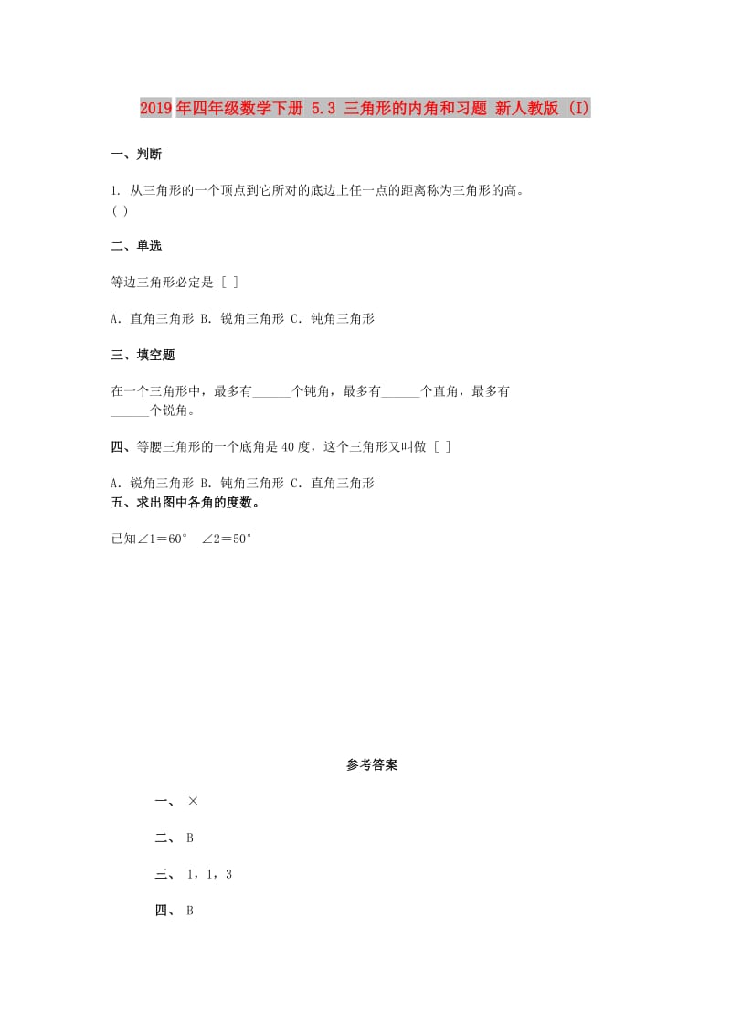 2019年四年级数学下册 5.3 三角形的内角和习题 新人教版 (I).doc_第1页