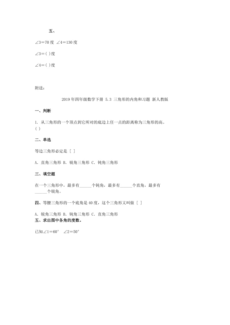 2019年四年级数学下册 5.3 三角形的内角和习题 新人教版 (I).doc_第2页