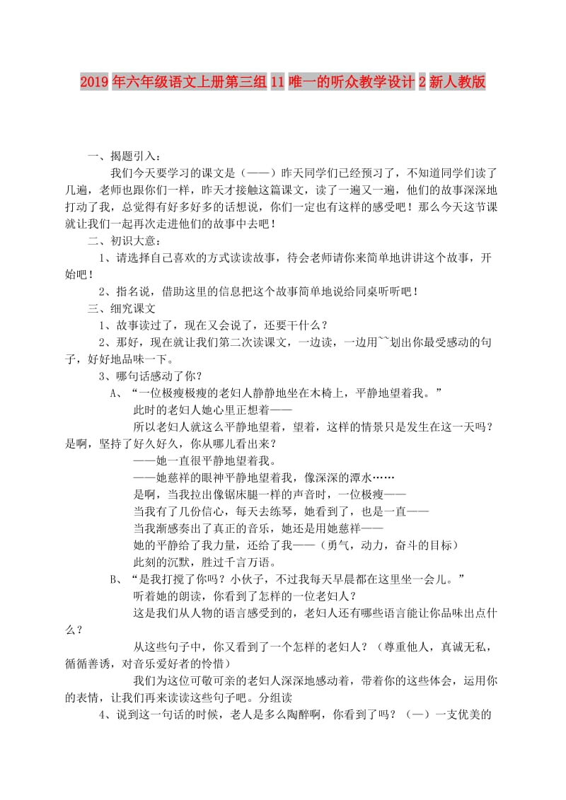 2019年六年级语文上册第三组11唯一的听众教学设计2新人教版.doc_第1页