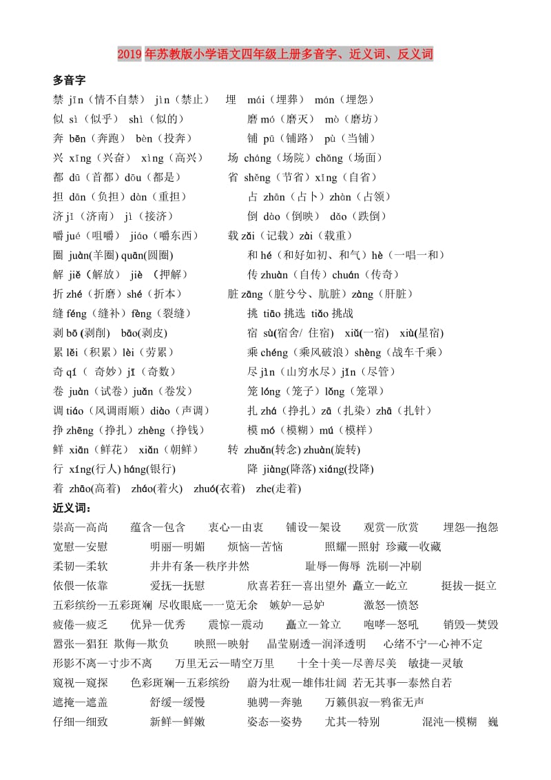 2019年苏教版小学语文四年级上册多音字、近义词、反义词.doc_第1页