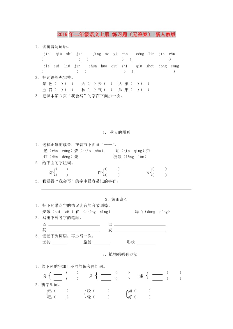 2019年二年级语文上册 练习题（无答案） 新人教版.doc_第1页