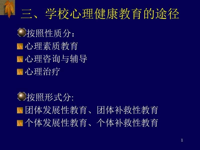 学校心理健康教育的途径ppt课件_第1页