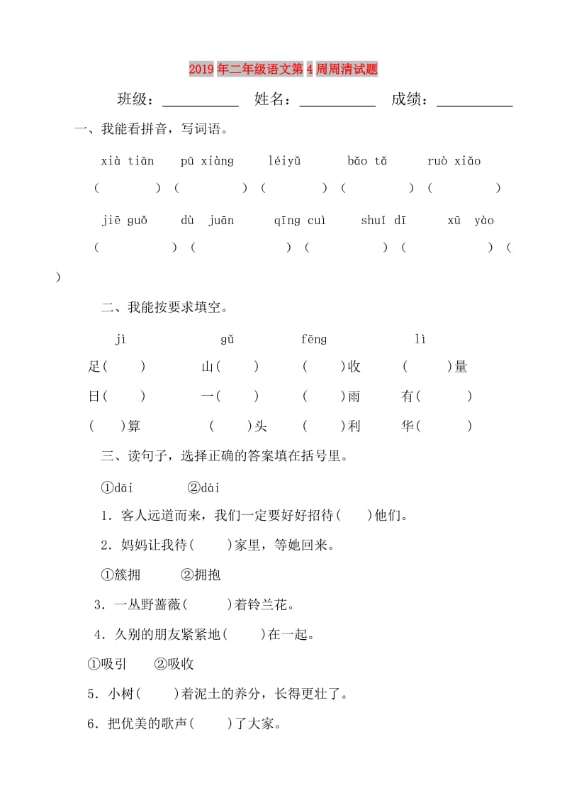 2019年二年级语文第4周周清试题.doc_第1页