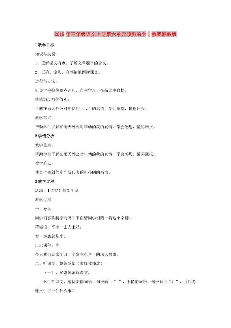 2019年三年级语文上册第六单元倾斜的伞1教案湘教版.doc_第1页