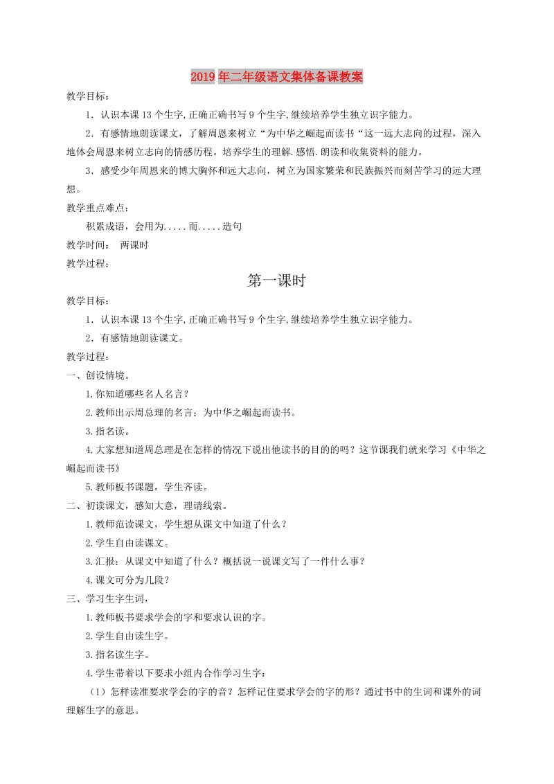 2019年二年级语文集体备课教案.doc_第1页