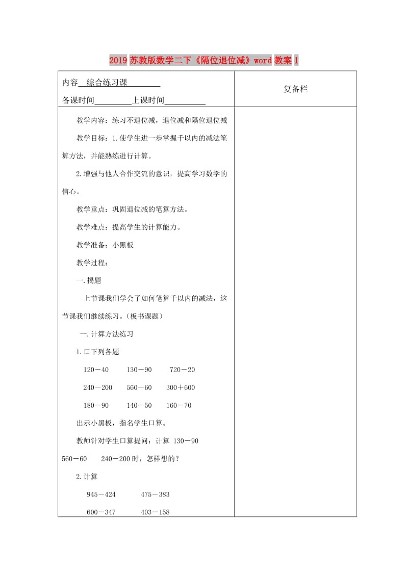 2019苏教版数学二下《隔位退位减》word教案1.doc_第1页