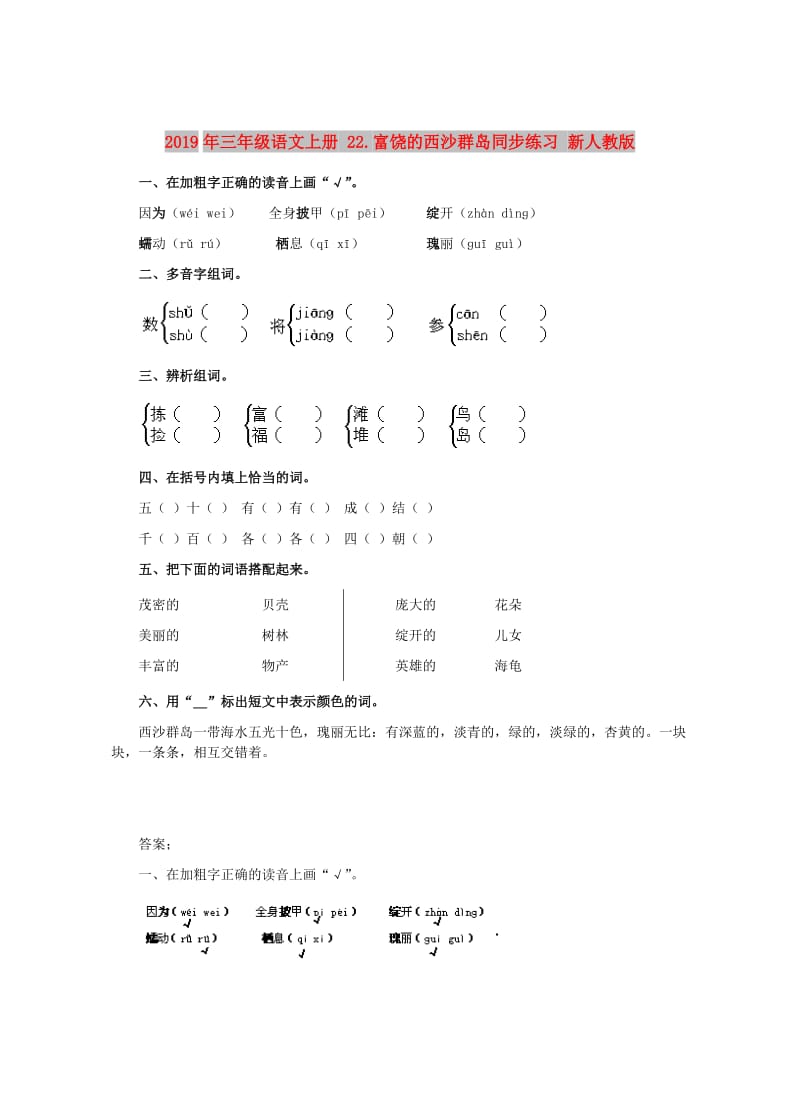 2019年三年级语文上册 22.富饶的西沙群岛同步练习 新人教版.doc_第1页