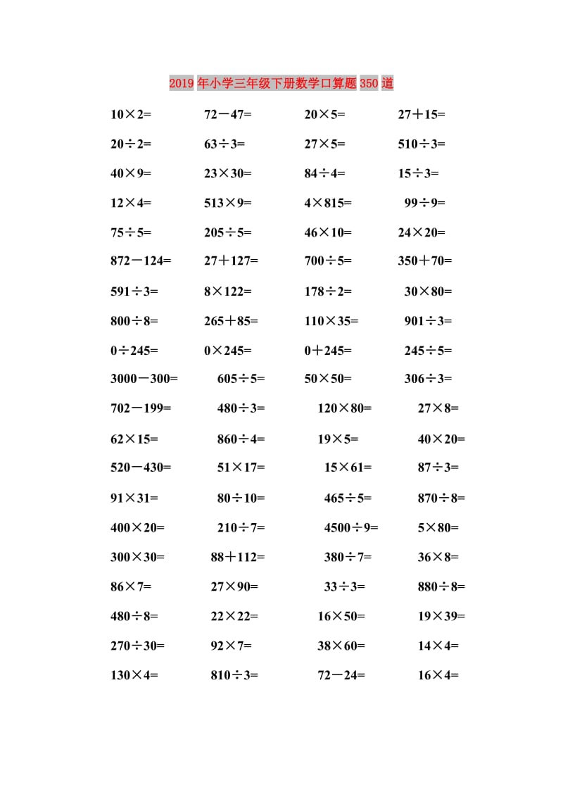 2019年小学三年级下册数学口算题350道.doc_第1页