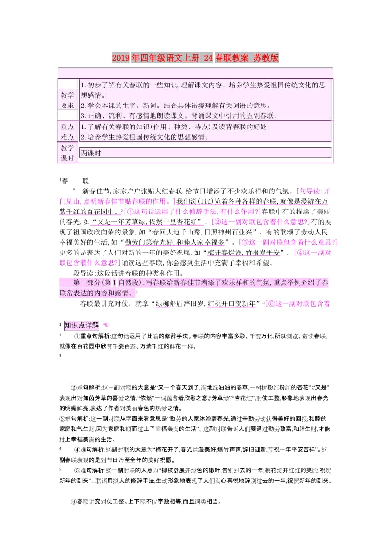 2019年四年级语文上册 24春联教案 苏教版.doc_第1页