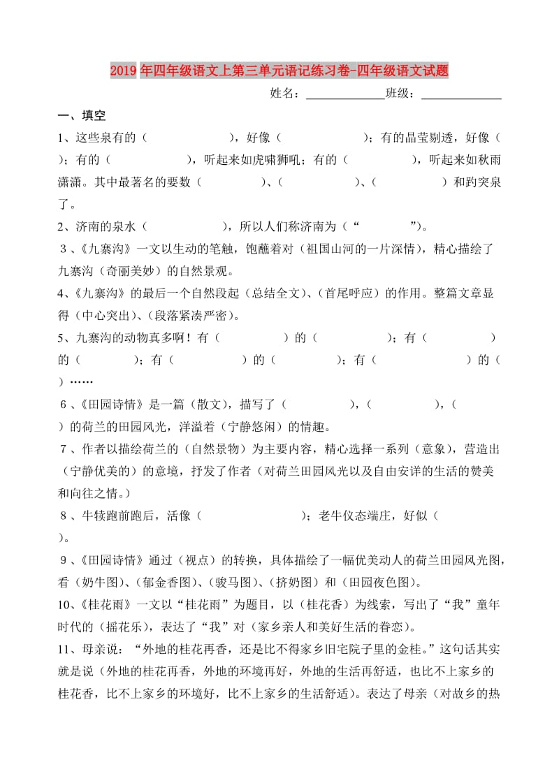 2019年四年级语文上第三单元语记练习卷-四年级语文试题.doc_第1页