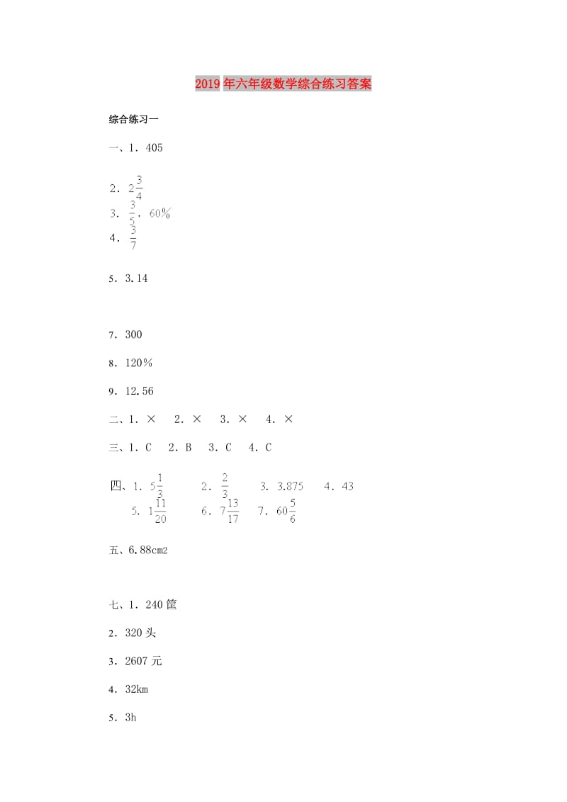 2019年六年级数学综合练习答案.doc_第1页