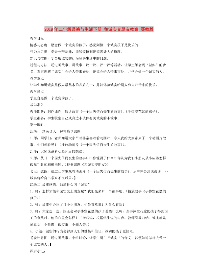 2019年二年级品德与生活下册 和诚实交朋友教案 鄂教版.doc_第1页