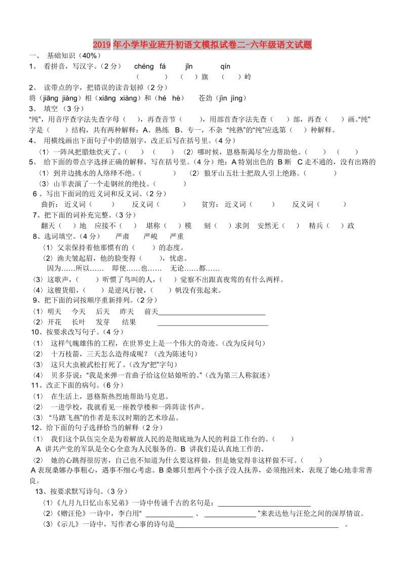 2019年小学毕业班升初语文模拟试卷二-六年级语文试题.doc_第1页