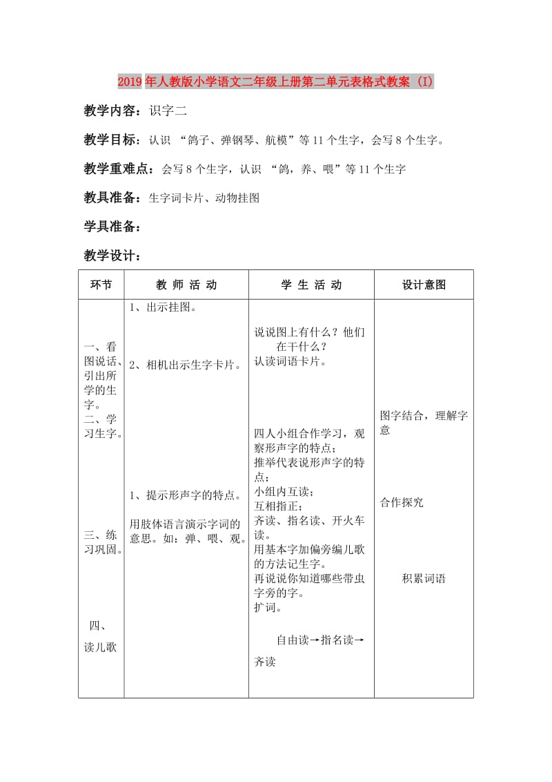 2019年人教版小学语文二年级上册第二单元表格式教案 (I).doc_第1页