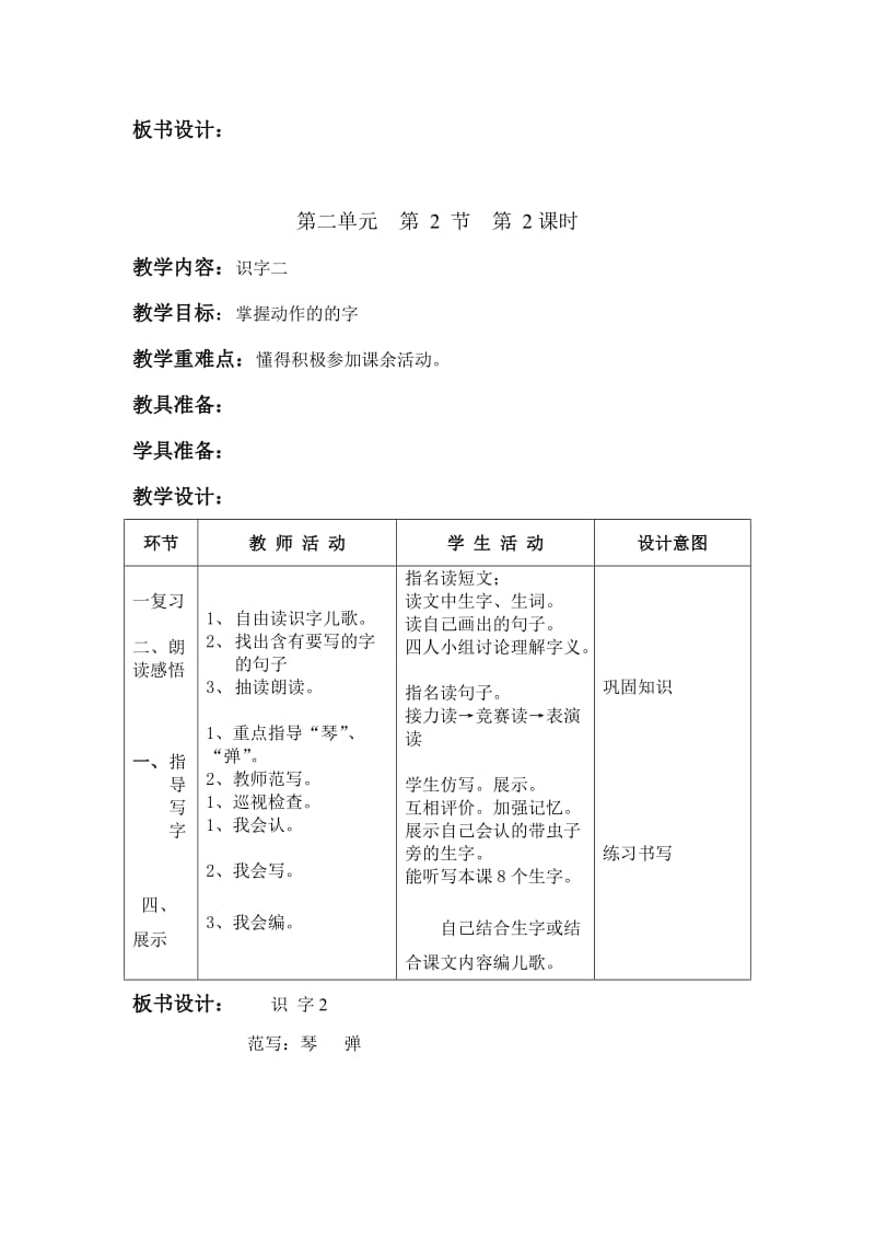 2019年人教版小学语文二年级上册第二单元表格式教案 (I).doc_第2页