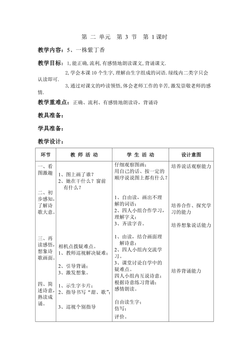 2019年人教版小学语文二年级上册第二单元表格式教案 (I).doc_第3页