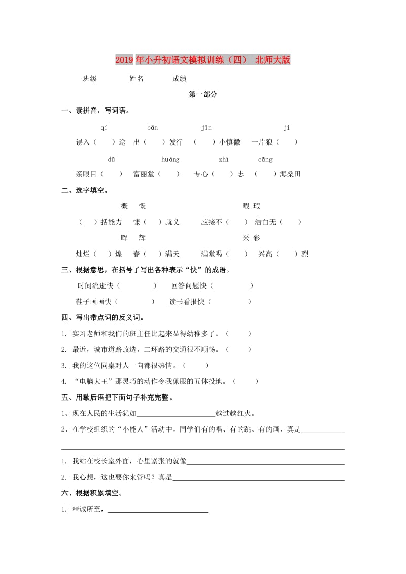 2019年小升初语文模拟训练（四） 北师大版.doc_第1页