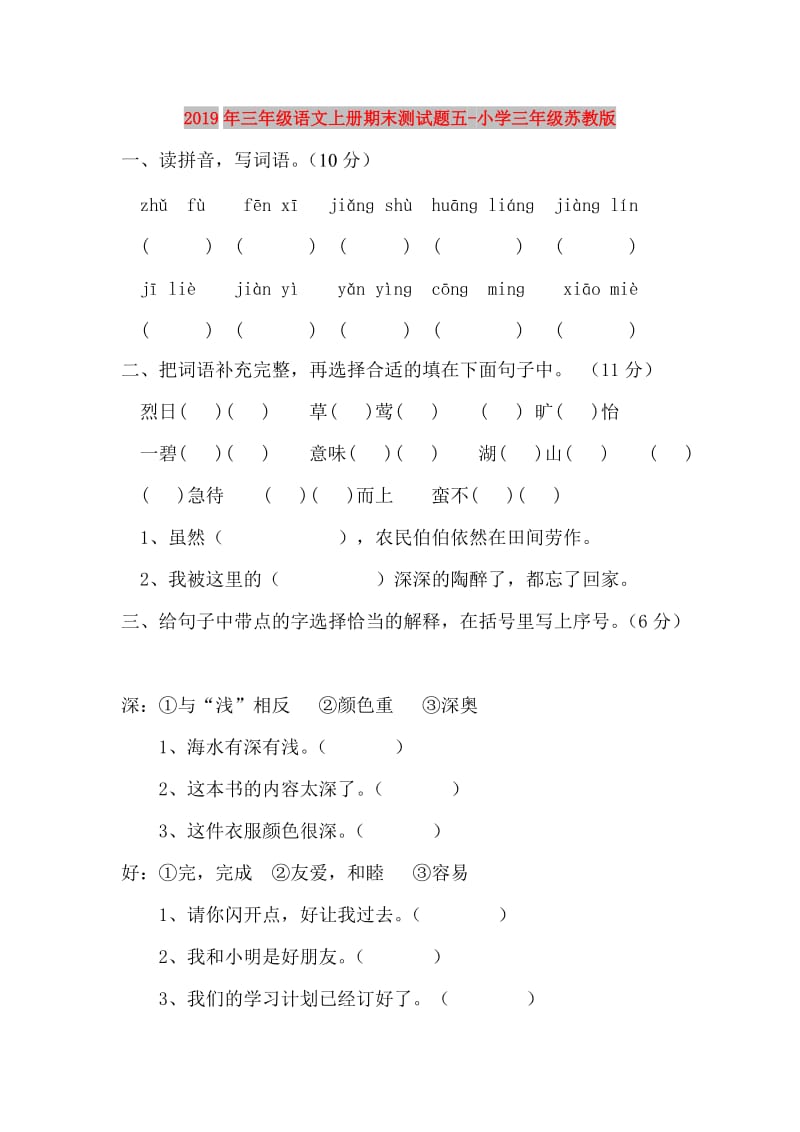 2019年三年级语文上册期末测试题五-小学三年级苏教版.doc_第1页