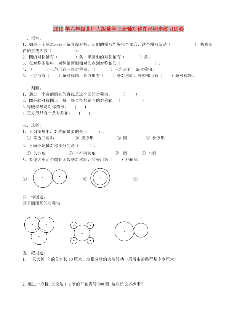 2019年六年级北师大版数学上册轴对称图形同步练习试卷.doc_第1页