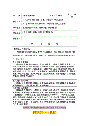 2019秋人教部編版道德與法治二上第3課《歡歡喜喜慶國慶》word教案1.doc