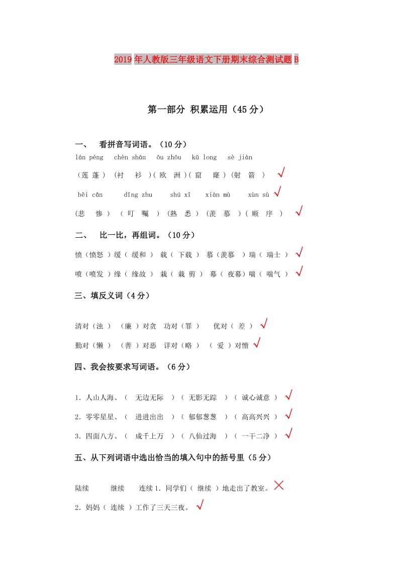 2019年人教版三年级语文下册期末综合测试题B.doc_第1页