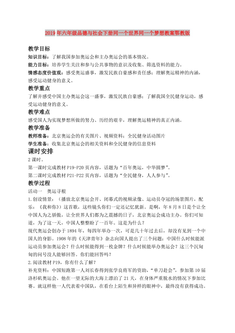 2019年六年级品德与社会下册同一个世界同一个梦想教案鄂教版.doc_第1页