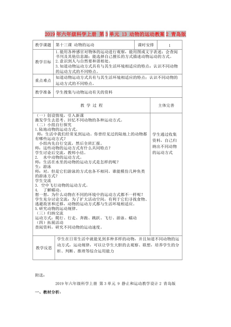 2019年六年级科学上册 第3单元 13 动物的运动教案2 青岛版.doc_第1页