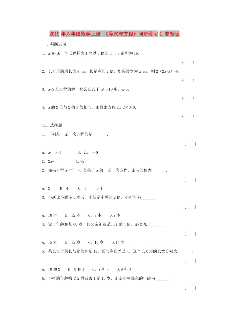 2019年六年级数学上册 《等式与方程》同步练习1 鲁教版.doc_第1页