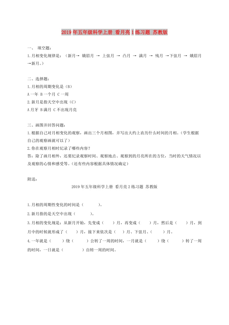 2019年五年级科学上册 看月亮1练习题 苏教版.doc_第1页