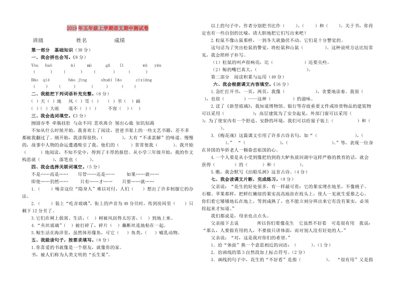 2019年五年级上学期语文期中测试卷.doc_第1页