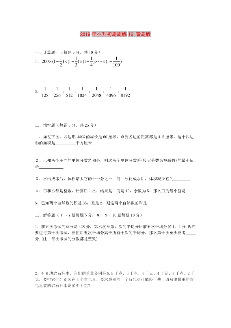 2019年小升初周周练16 青岛版.doc_第1页