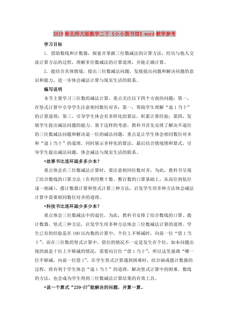 2019春北师大版数学二下《小小图书馆》word教学参考.doc_第1页