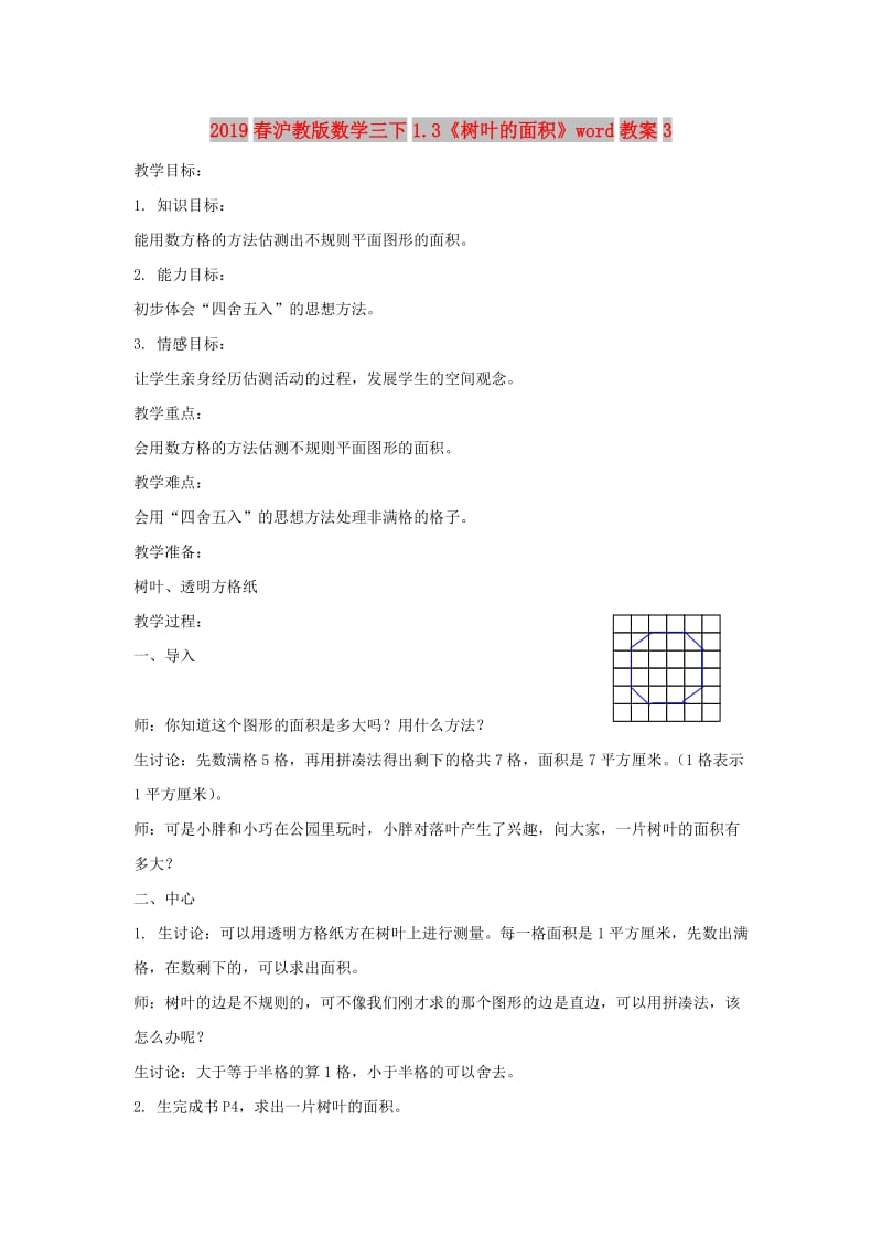 2019春沪教版数学三下1.3《树叶的面积》word教案3.doc_第1页