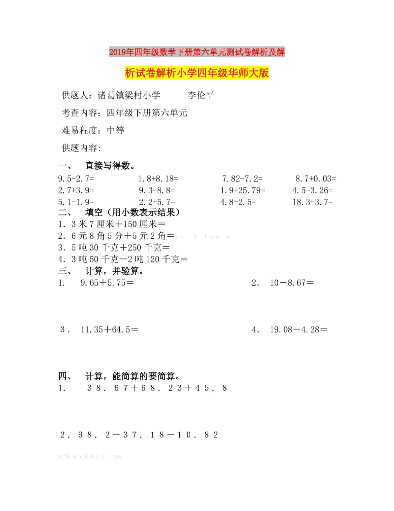 2019年四年级数学下册第六单元测试卷解析及解析试卷解析小学四年级华师大版.doc_第1页