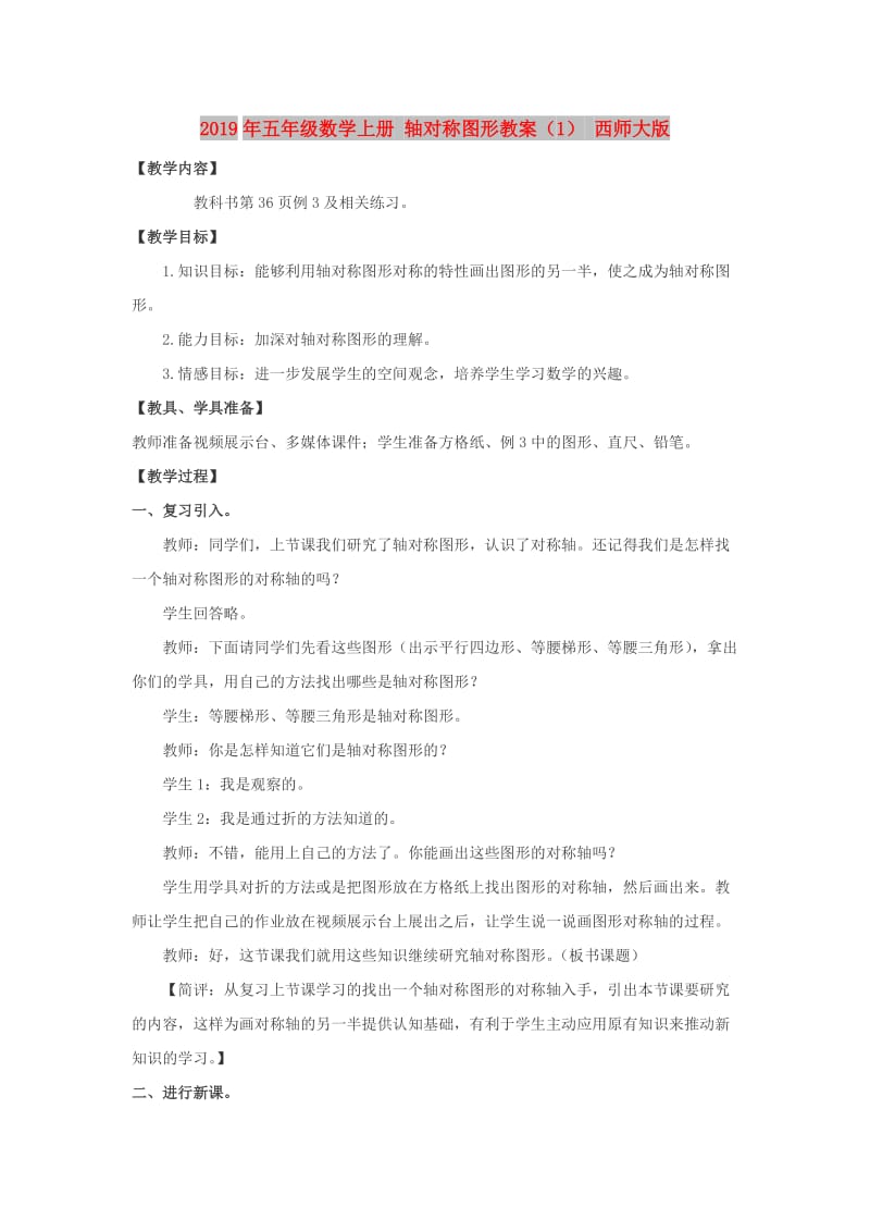 2019年五年级数学上册 轴对称图形教案（1） 西师大版.doc_第1页