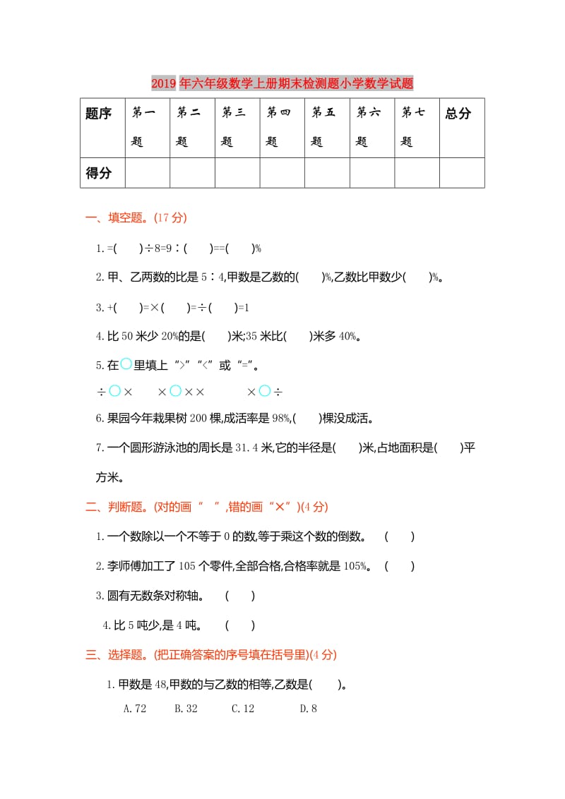 2019年六年级数学上册期末检测题小学数学试题.doc_第1页