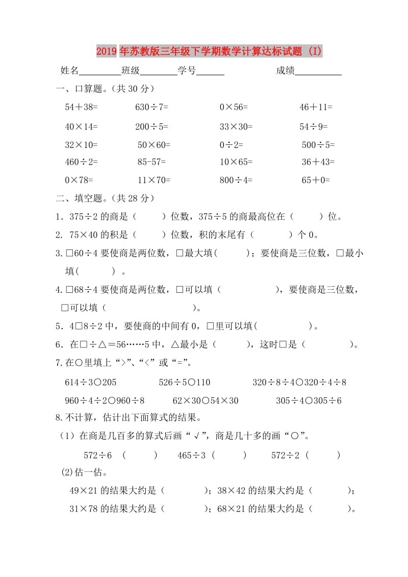 2019年苏教版三年级下学期数学计算达标试题 (I).doc_第1页