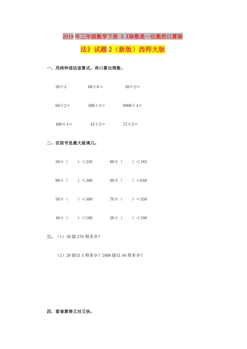 2019年三年级数学下册 3《除数是一位数的口算除法》试题2（新版）西师大版.doc_第1页