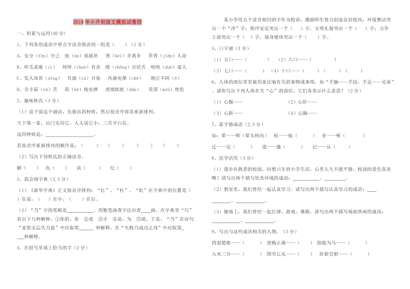 2019年小升初语文模拟试卷四.doc_第1页