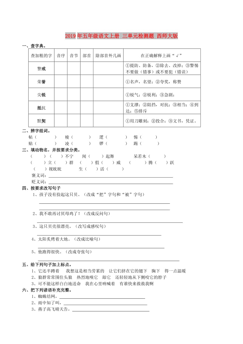 2019年五年级语文上册 三单元检测题 西师大版.doc_第1页