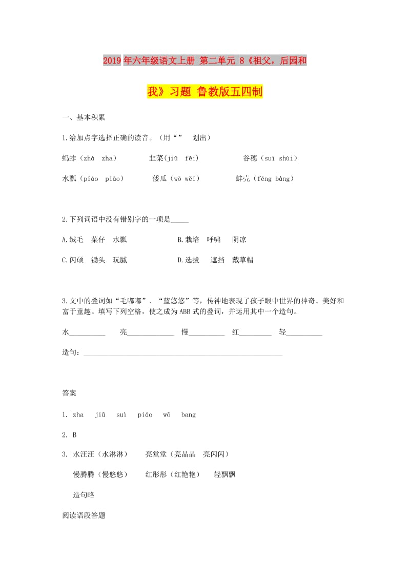 2019年六年级语文上册 第二单元 8《祖父后园和我》习题 鲁教版五四制.doc_第1页