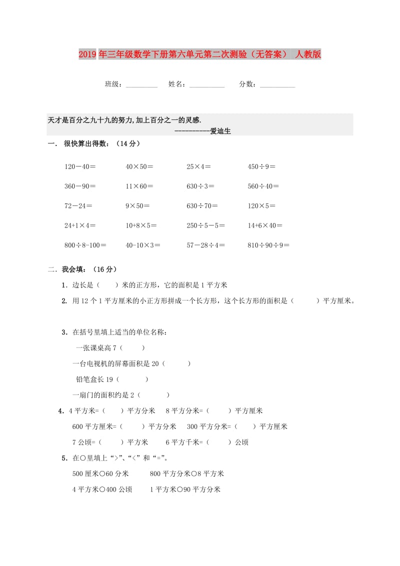 2019年三年级数学下册第六单元第二次测验（无答案） 人教版.doc_第1页