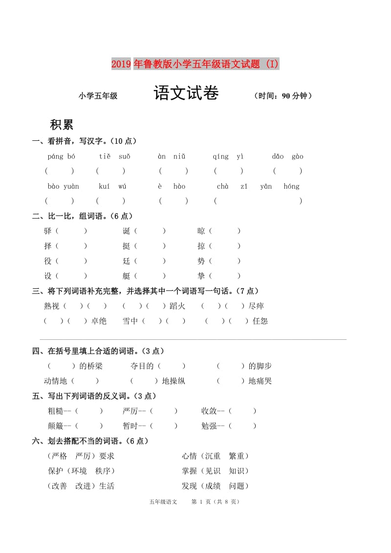 2019年鲁教版小学五年级语文试题 (I).doc_第1页