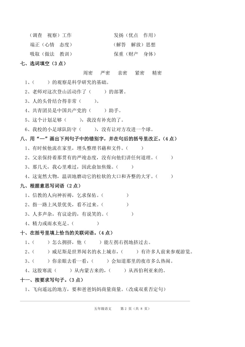 2019年鲁教版小学五年级语文试题 (I).doc_第2页