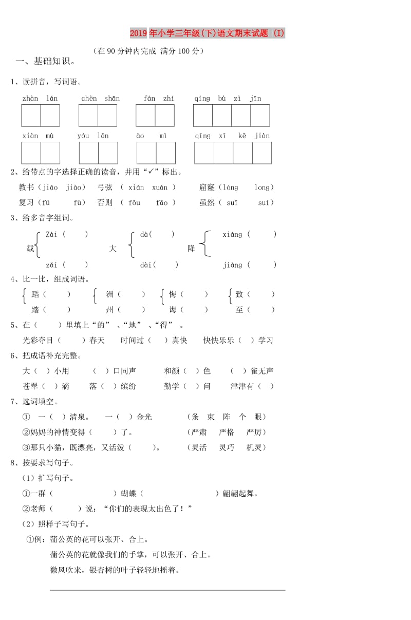 2019年小学三年级(下)语文期末试题 (I).doc_第1页