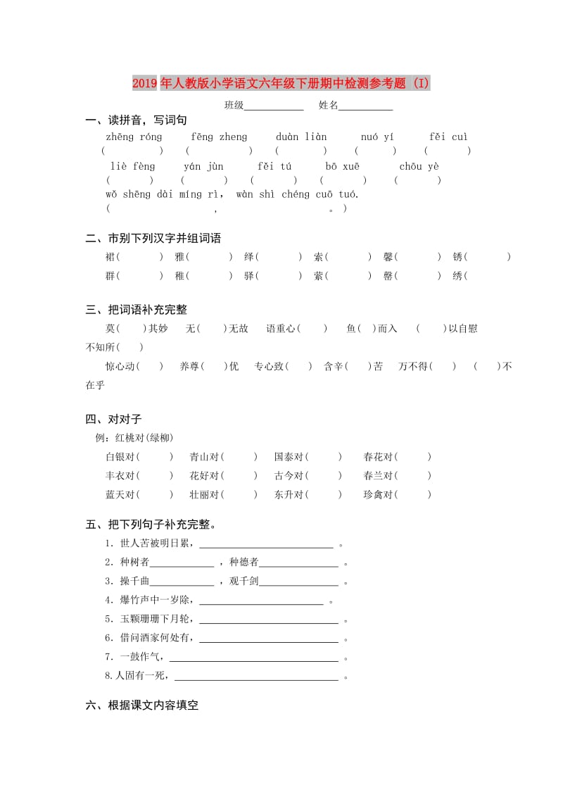 2019年人教版小学语文六年级下册期中检测参考题 (I).doc_第1页